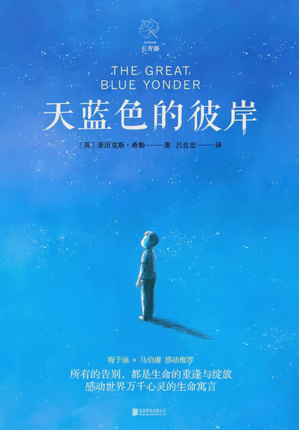 天蓝色的彼岸