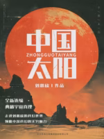 中国太阳