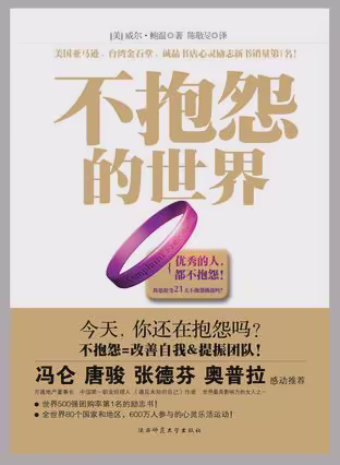 不抱怨的世界