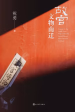 故宫文物南迁