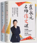 崔永元：名师作文课（2册）