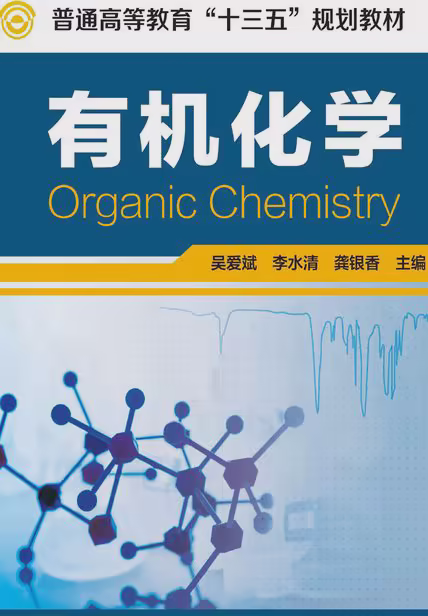 有机化学