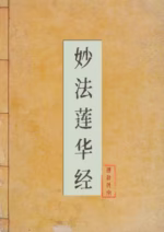 妙法莲华经