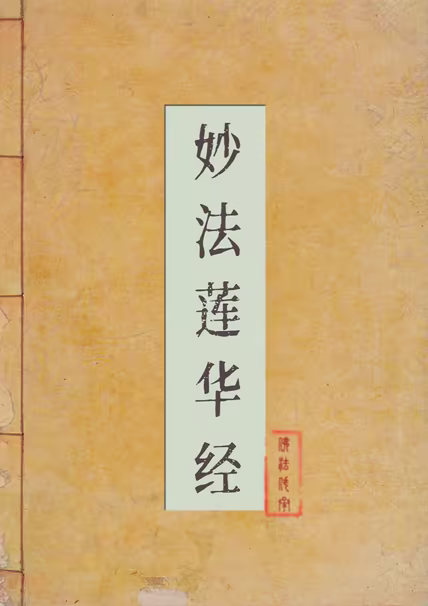妙法莲华经
