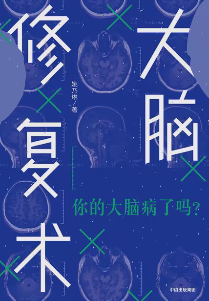 大脑修复术