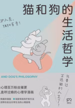 猫和狗的生活哲学