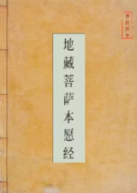 地藏菩萨本愿经