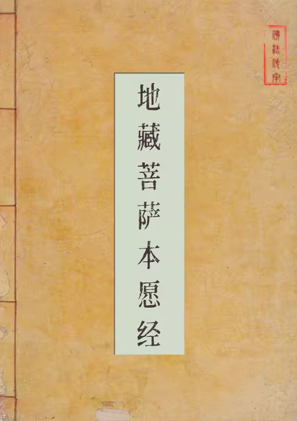 地藏菩萨本愿经