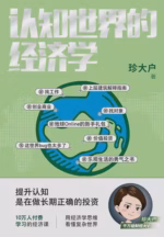 认知世界的经济学