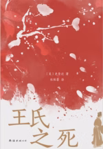 王氏之死