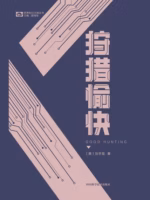 狩猎愉快