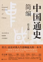 中国通史简编