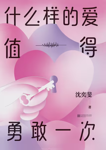 什么样的爱值得勇敢一次