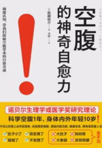 空腹的神奇自愈力