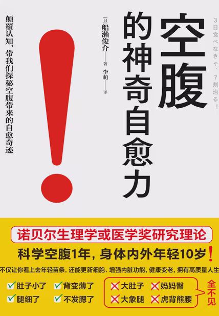 空腹的神奇自愈力