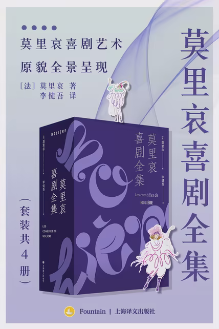 莫里哀喜剧全集（套装共4册）