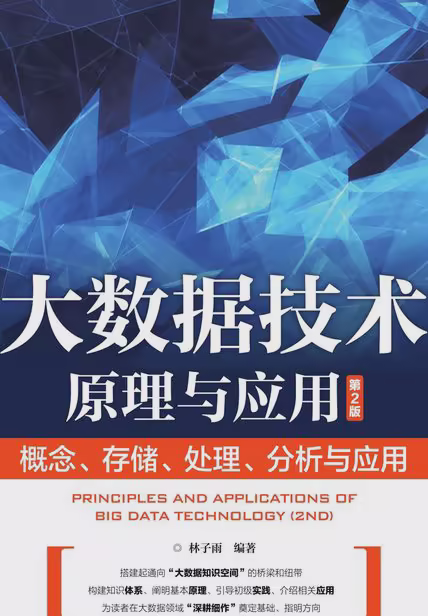 大数据技术原理与应用（第2版）
