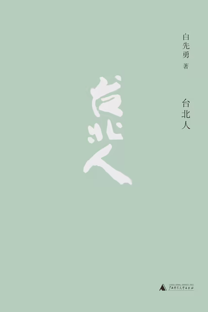 台北人