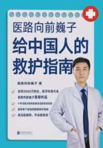 医路向前巍子给中国人的救护指南