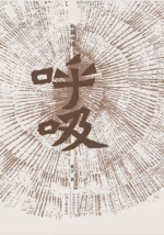呼吸