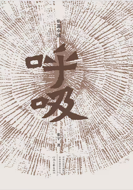 呼吸