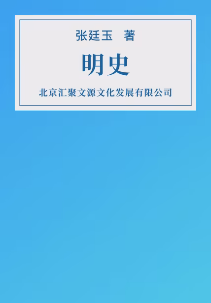 明史