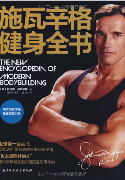 施瓦辛格健身全书