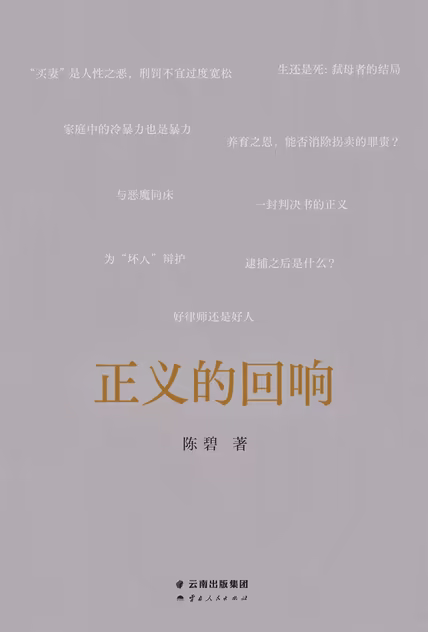 正义的回响