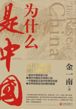 为什么是中国