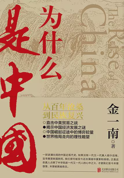 为什么是中国