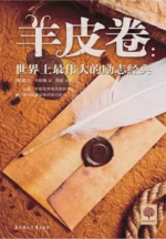 羊皮卷