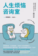 人生烦恼咨询室