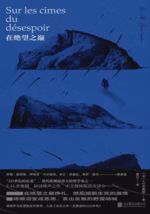 在绝望之巅