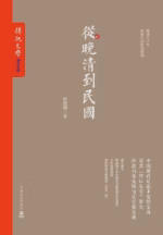 从晚清到民国
