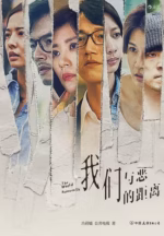 我们与恶的距离