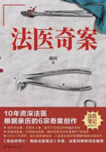 法医奇案