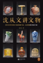 沈从文讲文物