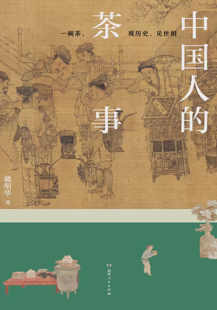 中国人的茶事
