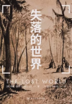 失落的世界