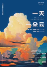 一天一朵云