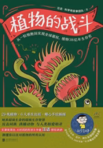 植物的战斗