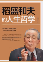 稻盛和夫的人生哲学