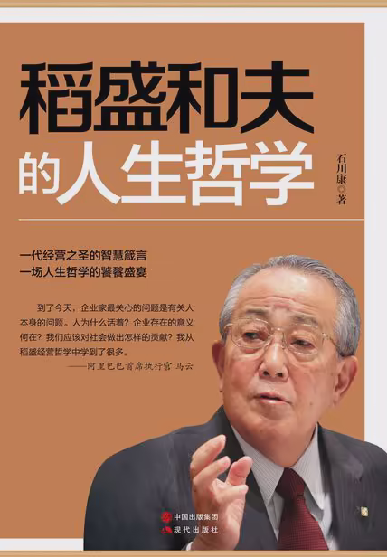 稻盛和夫的人生哲学