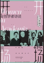开场：女性学者访谈