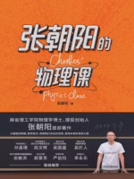 张朝阳的物理课