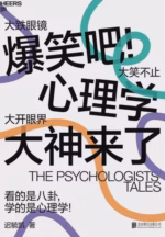 爆笑吧！心理学大神来了