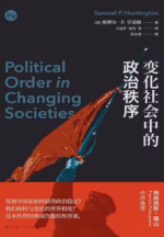 变化社会中的政治秩序