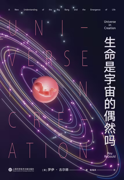 生命是宇宙的偶然吗