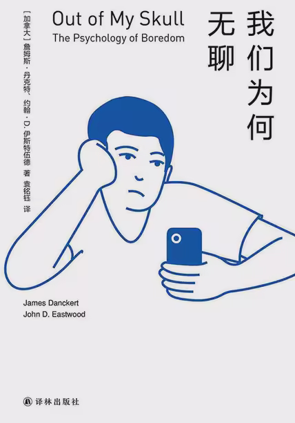 我们为何无聊