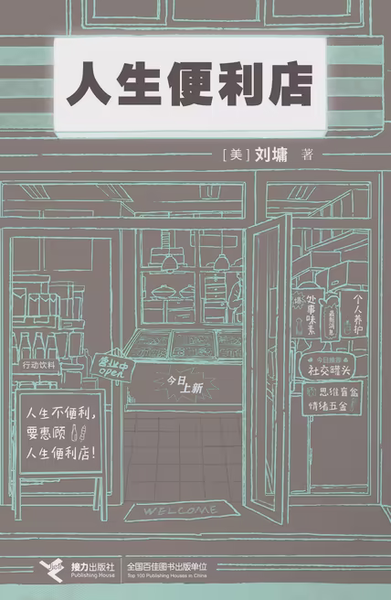 人生便利店